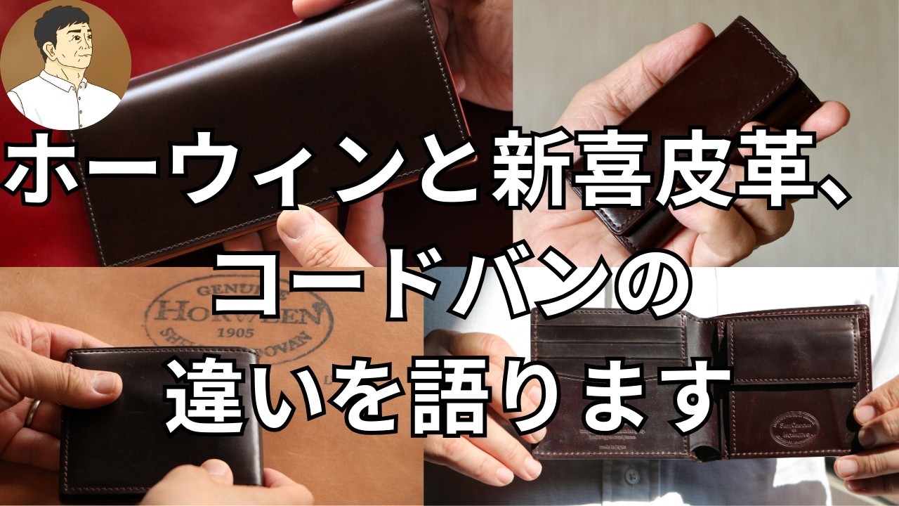 ホーウィンと新喜皮革のコードバンの違いを6つの視点で語ります！同じ塩漬け原皮から鞣された両社のコードバンの魅力は大きく異なります。ホーウィンと新喜皮革、合計20個以上所有し、使った経験を熱く語ります。