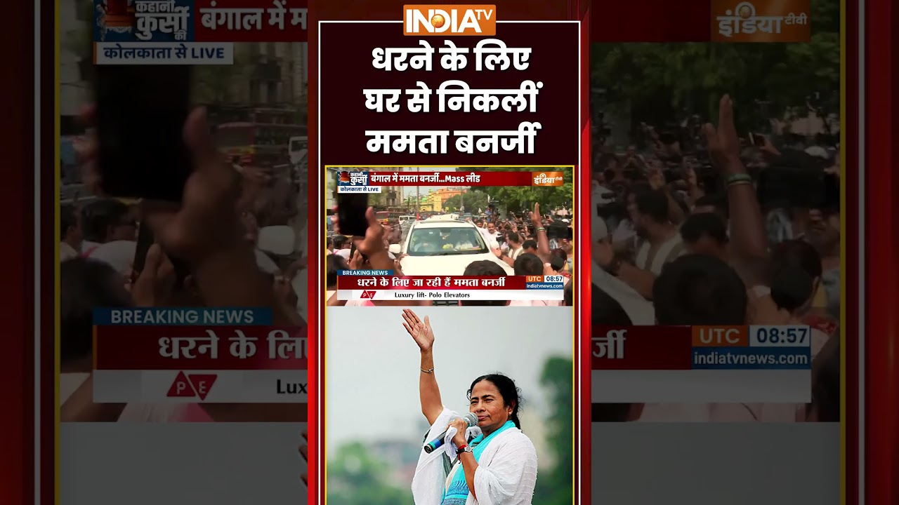 Mamata Banerjee Protest | धरने के लिए घर से निकलीं ममता बनर्जी | #westbengal #tmccrisis #ytshorts