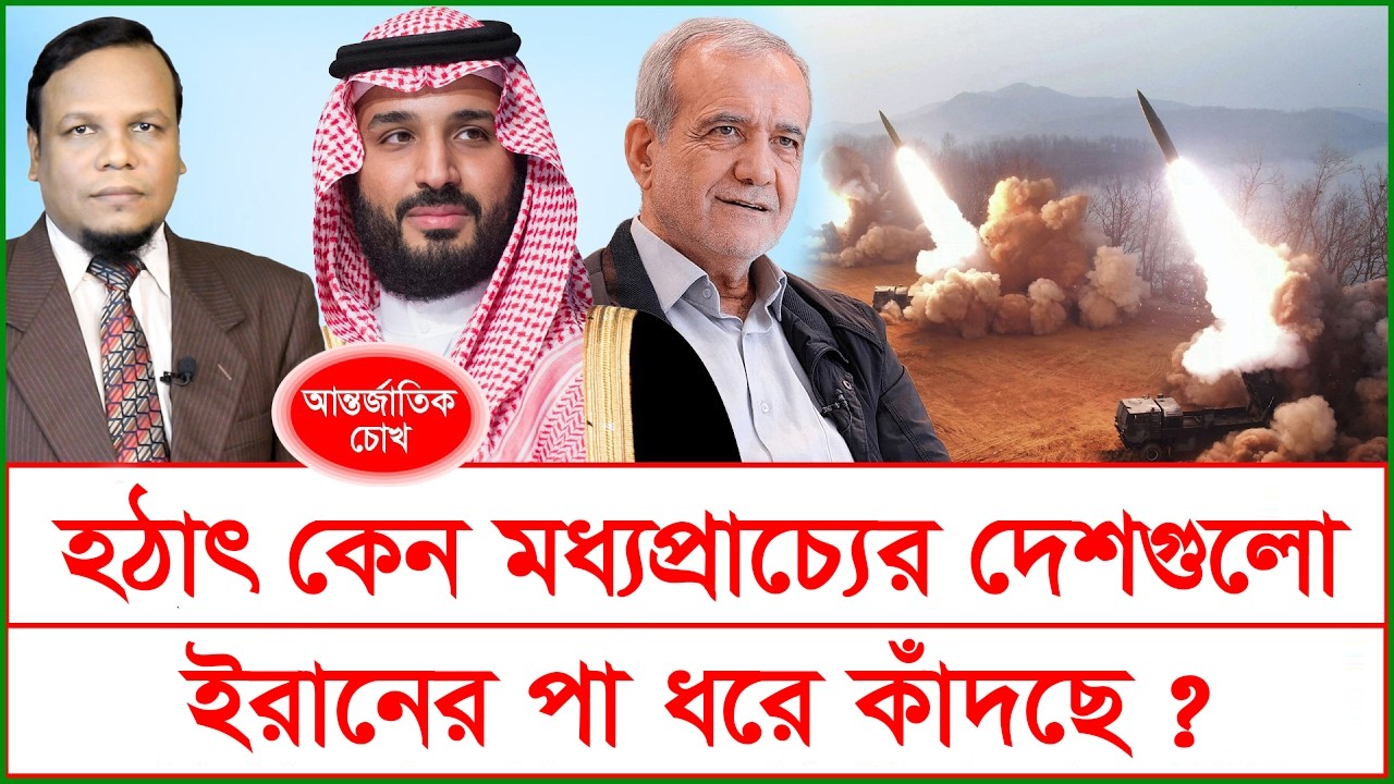 Breaking:হঠাৎ কেন মধ্যপ্রাচ্যের দেশগুলো ইরানের পা ধরে কাঁদছে ? | চোখ | S J Ratan |@Changetvpress