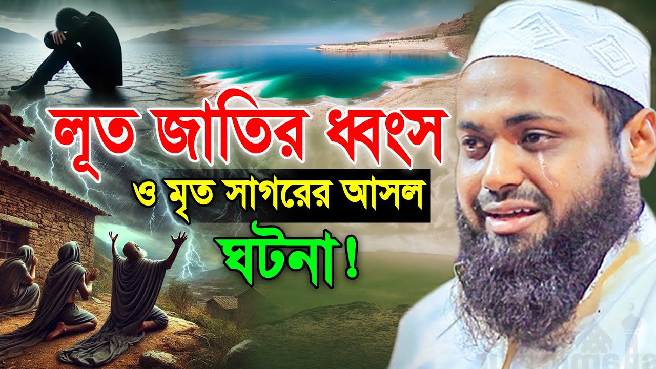 লূত সম্প্রদায় এর ধ্বংস ও মৃত সাগরের আসল ঘটনা শুনুন। Mufti Arif Bin Habib, New Bangla Waz 2025