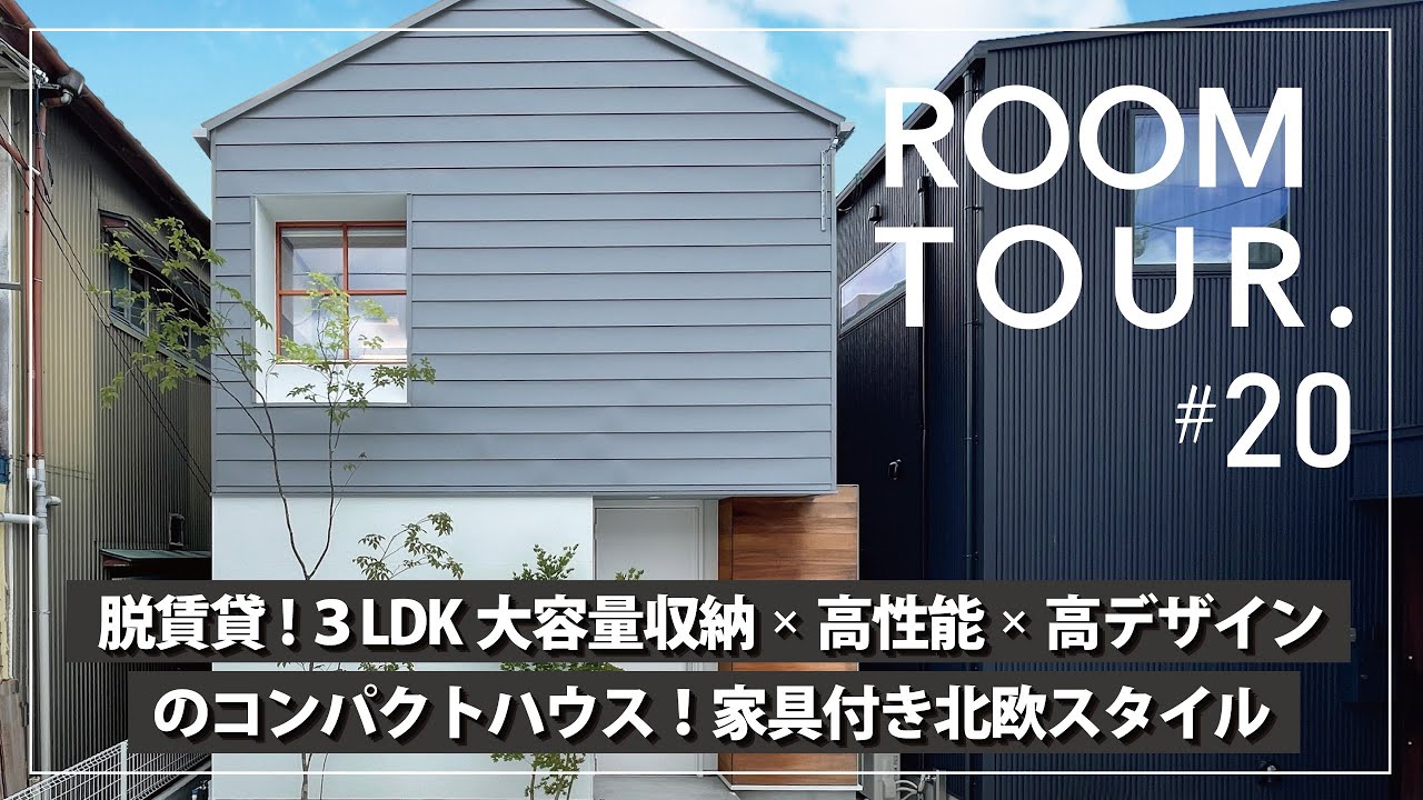 【ルームツアー】脱賃貸！３LDK大容量収納×高性能×高デザインのコンパクトハウス！デザイナー監修のシンプル北欧テイスト家具付き住宅です！無駄のない間取り×高気密高断熱×強耐震まで追求しました。