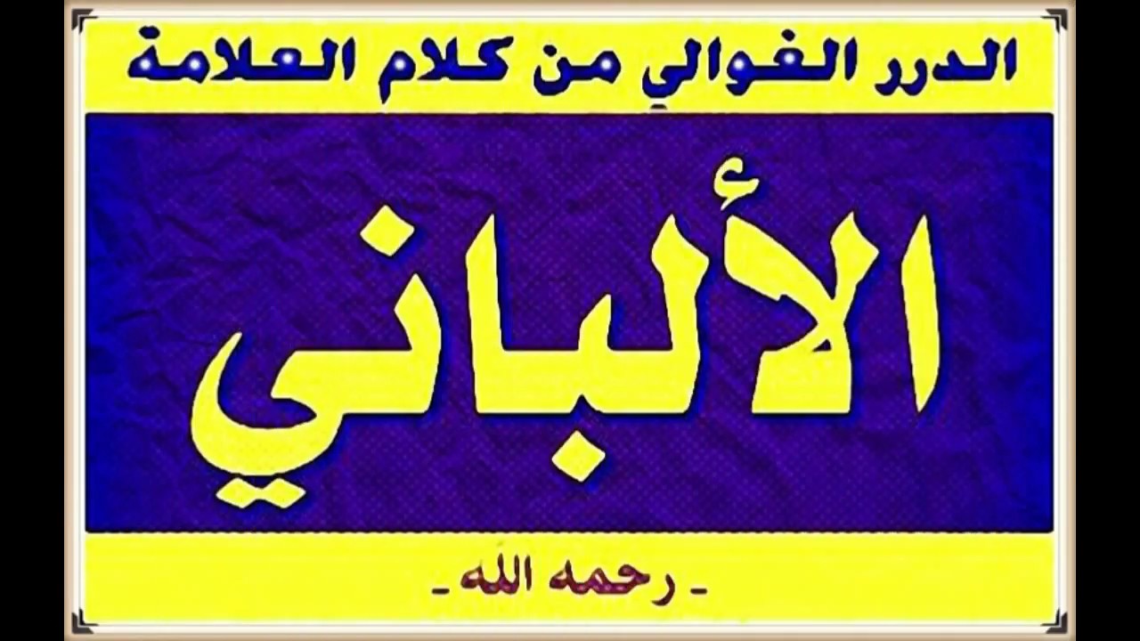 الشيخ الالباني ... ما صحت حديث  لا صلاة بعد العصر  ؟ وما حكم الصلاة بعد العصر ‫‬