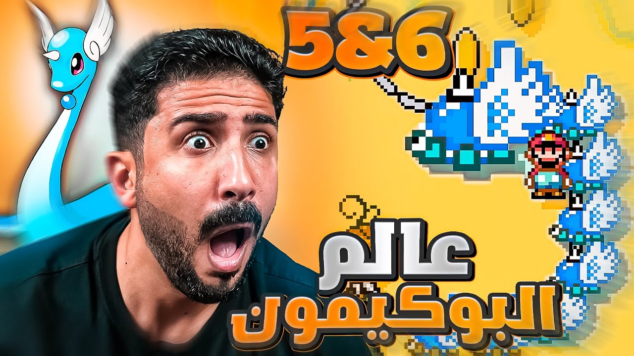 عالم البوكيمون 5 & 6 : من فين جاب هذي الافكار ؟