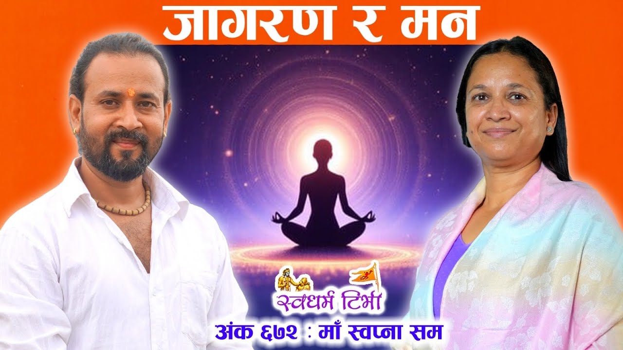 Ep 672 Ma Swapna Sum जागरण र मन । सबैले हेर्नै बुझ्नै पर्ने सत्संग 