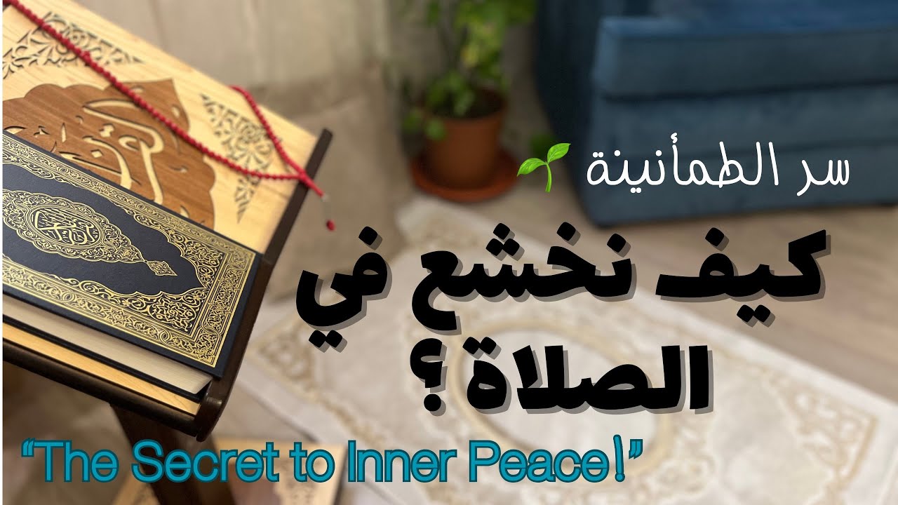كيف أخشع في صلاتي؟!  ‏Khushu’: The Secret to Inner Peace”