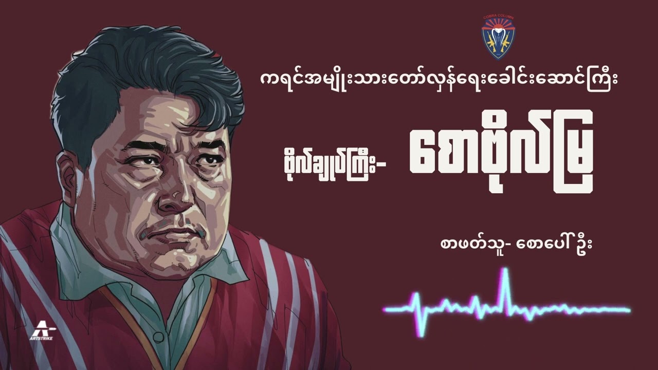 ဗိုလ်ချုပ်ကြီး စောဗိုလ်မြ ( ကရင်အမျိုးသားတော်လှန်ရေးခေါင်းဆောင်ကြီး )