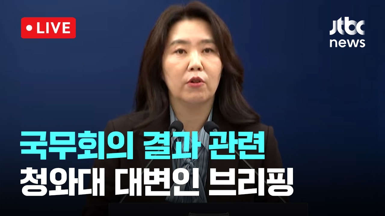 [다시보기] 국무회의 결과 관련 청와대 대변인 브리핑-3월 24일 (화) 풀영상 [이슈현장] / JTBC News