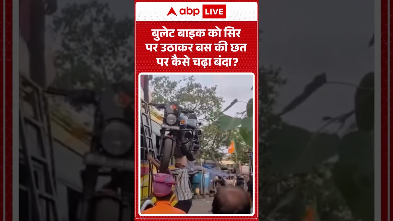 Viral News : बुलेट बाइक को सिर पर उठाकर बस की छत पर कैसे चढ़ा बंदा ? #shorts  #vialvideo