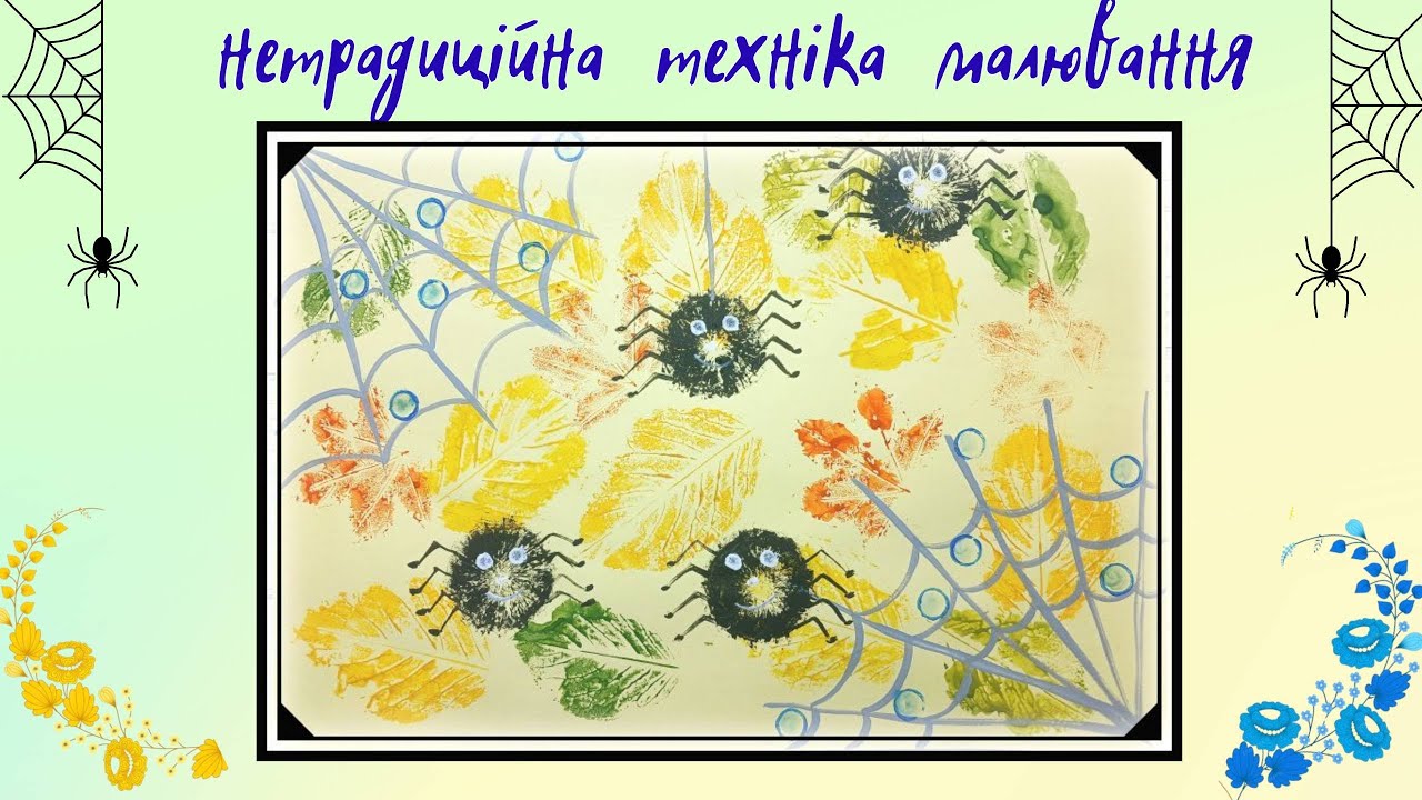 Бабине літо 🌞 Павучки та павутиння 🕸️ Нетрадиційна техніка малювання 🕷️