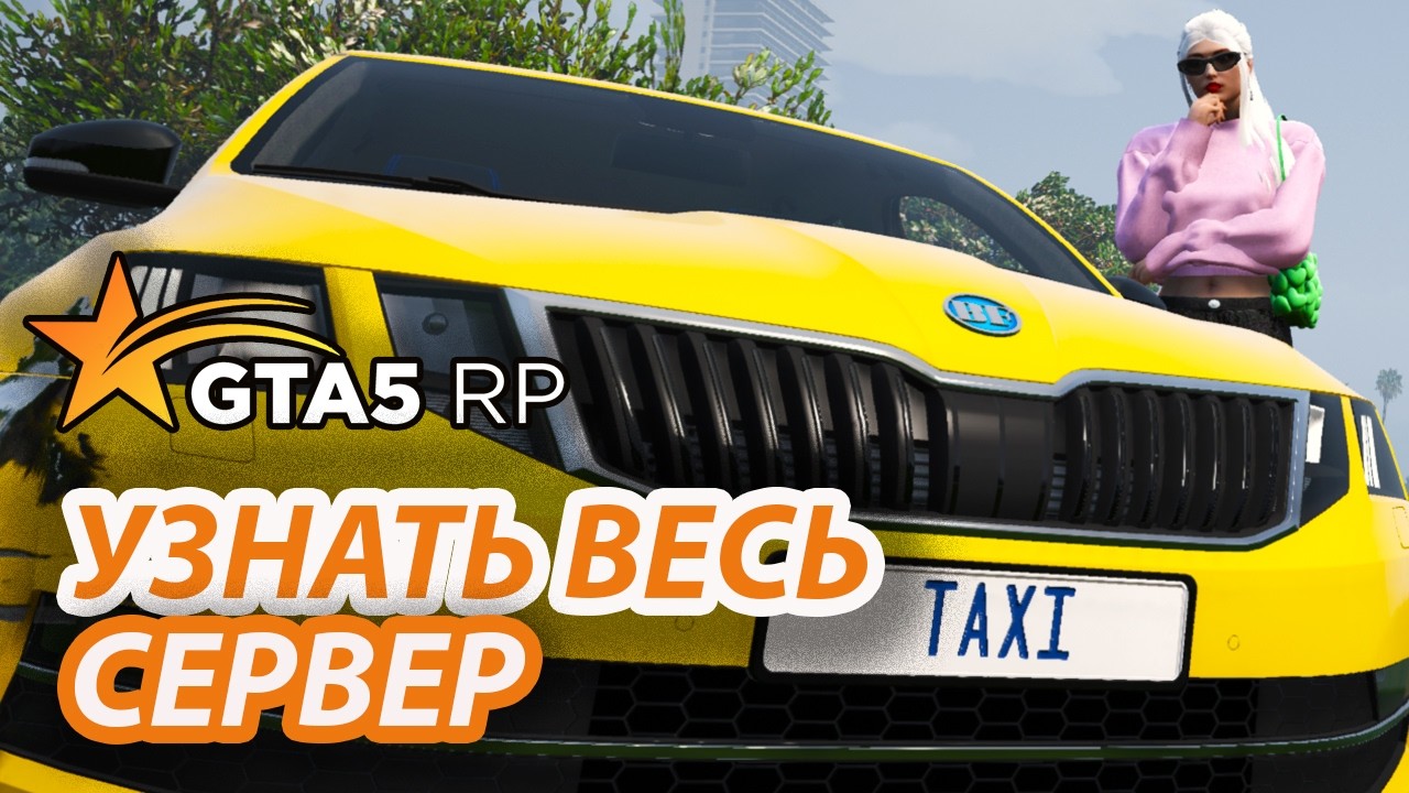 УЗНАТЬ ВЕСЬ СЕРВЕР. МЕНЯ ОБИДИЛИ :) GTA 5 RP / ГТА 5 РП