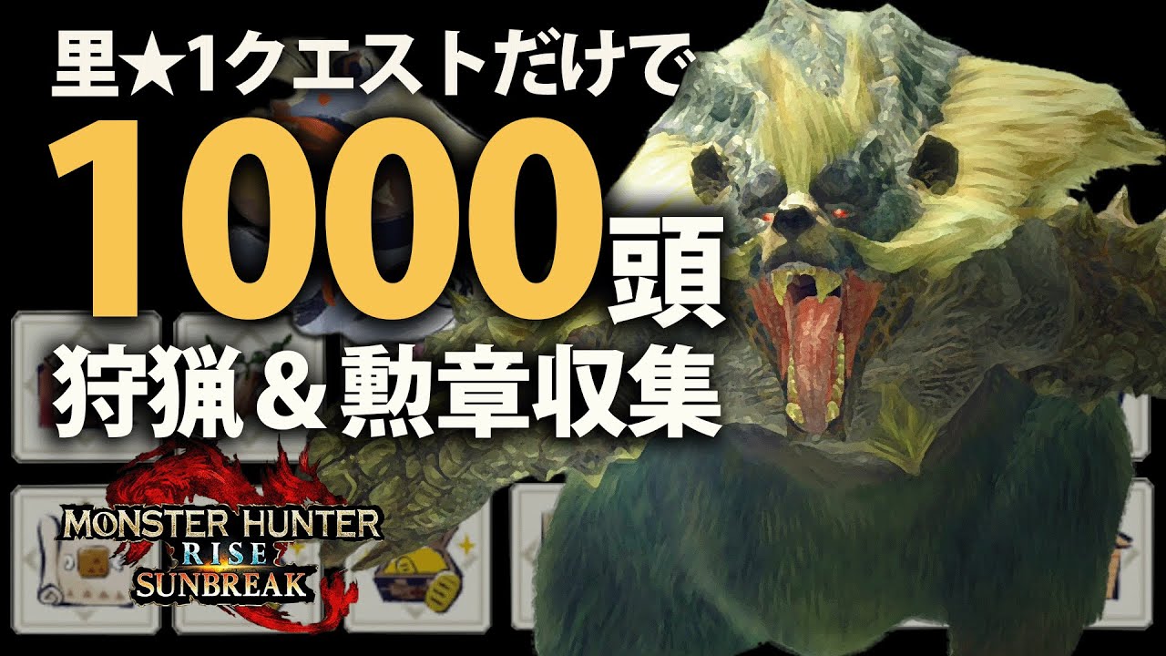 里★1クエストだけで『アオアシラを1000頭狩猟』して勲章を集めてみた！！｜極限まで無駄なやり込みモンスターハンターライズ：MHRise