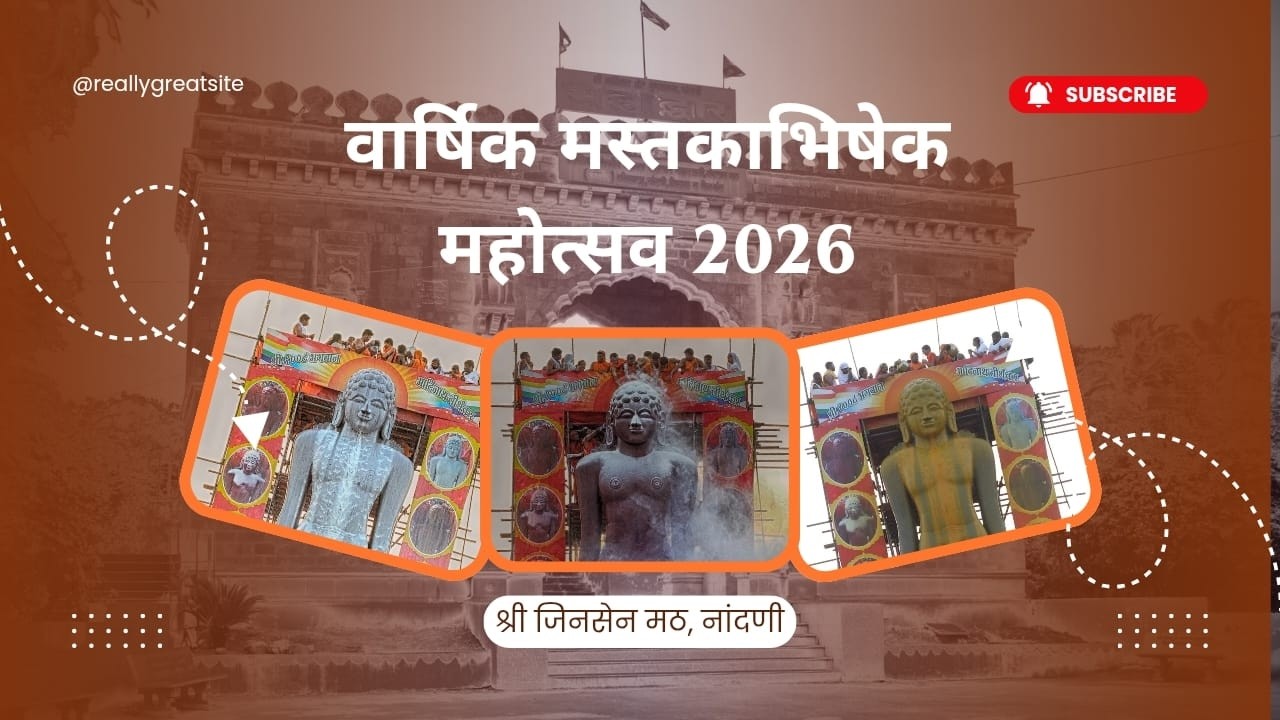 स्वस्तिश्री जिनसेन भट्टारक पट्टाचार्य महास्वामीजी पट्टाभिषेक सोहळा