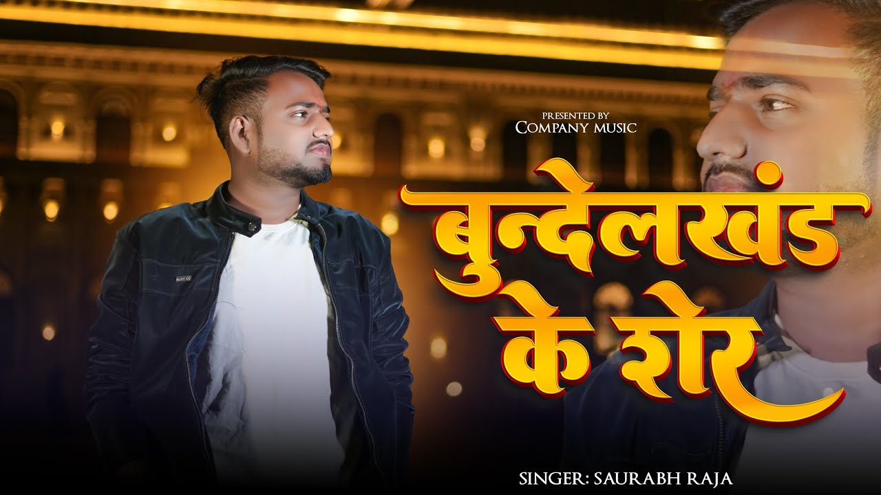 #video || बुंदेलखंड के शेर  || BUNDELKHAND KE SHER || BUNDELI SONG || SAURABH RAJA || NEW SONG 2025