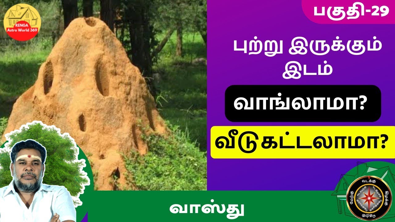 புற்று இருந்த இடத்தில் வீடு கட்டலாமா? வாங்கலாமா? | PutruPlace Vastu Tamil | பகுதி-29 | Renganathan