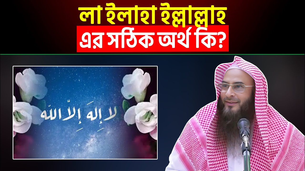 লা ইলাহা ইল্লাল্লাহ এর সঠিক অর্থ কি? Sheikh Motiur Rahman Madani