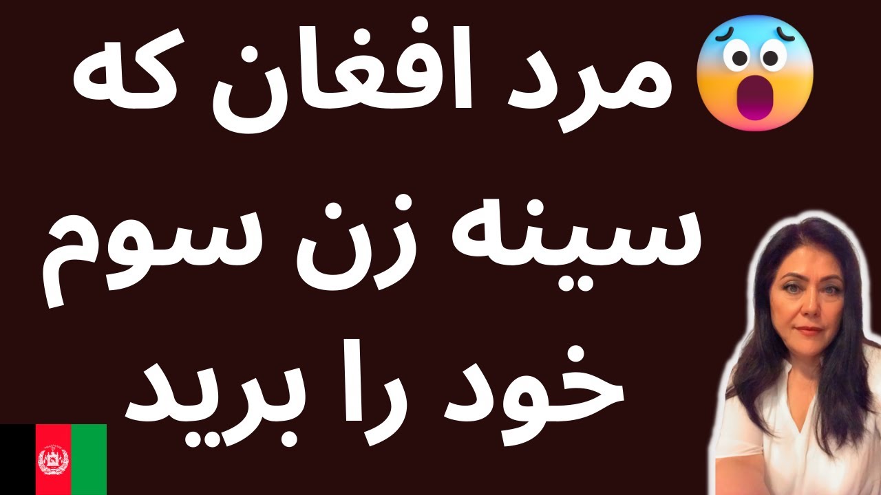 مرد افغان که سینه زن سوم خود را برید