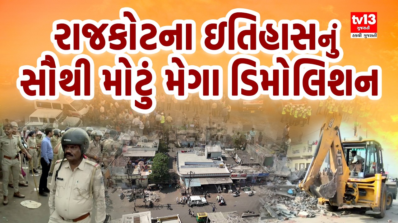 Rajkot Jangleshwar Mega Demolition । રાજકોટનાં જંગલેશ્વર સહિતના વિસ્તારમાં આજથી ડિમોલિશનનો પ્રારંભ