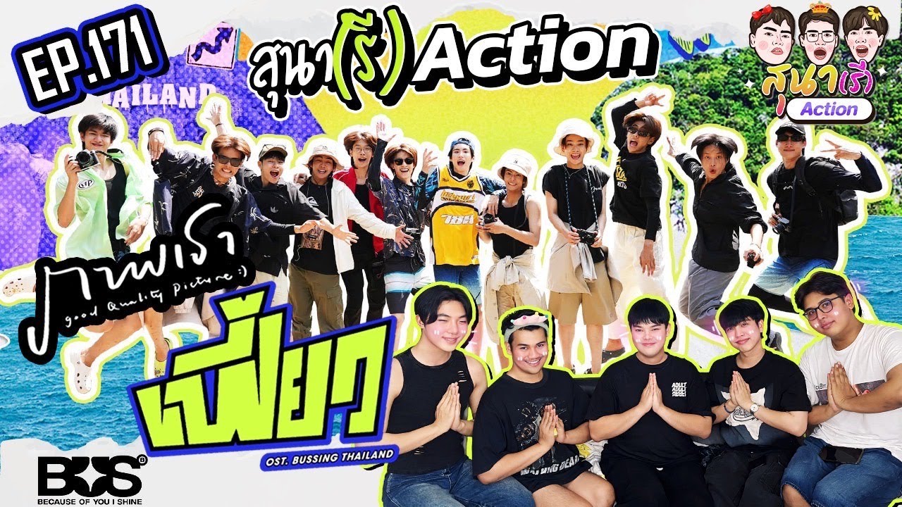 สุนา(รี)Action - BUS เฟี้ยว และ ภาพเรา (Good Quality Picture) Ost. บัส ซิ่ง ไทยแลนด์