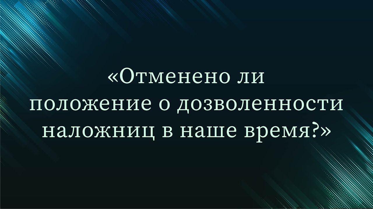 Отменено ли положение о дозволенности наложниц в наше время — Абу Ислам аш-Шаркаси