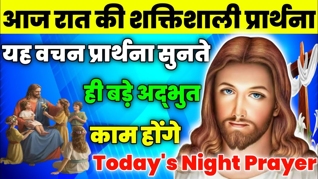 यह वचन प्रार्थना सुनते ही बड़े अद्भुत काम होंगे | Night Prayer | आज रात की प्रार्थना |Aaj ka prathna