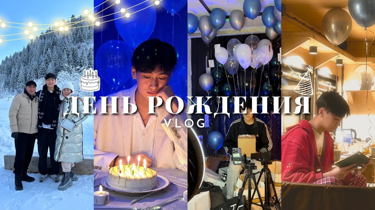 День рождения мечты 🥳 | SixtyRich vlog