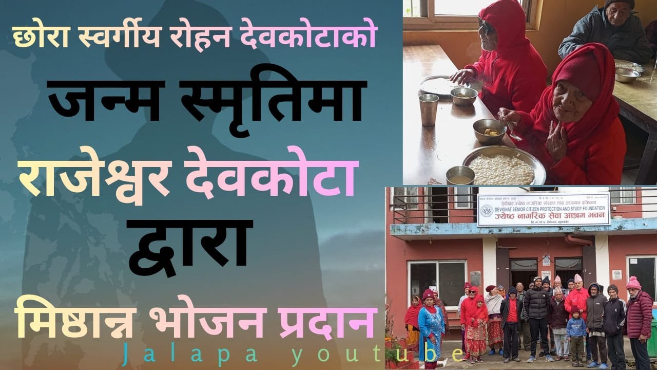 स्वर्गीय छोरा रोहन देवकोटाको जन्म स्मृतिमा मिष्ठान्न भजन प्रदान