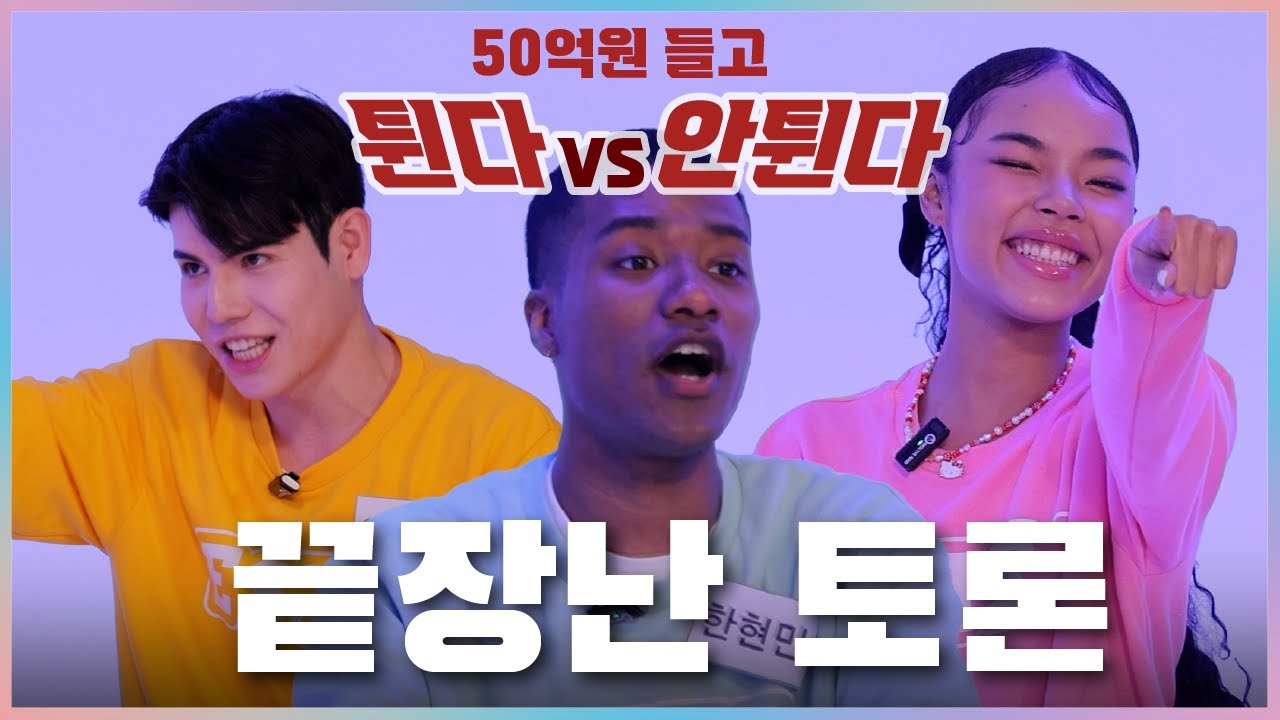 (ENG)50억 원 들고 튄다 vs 안 튄다? 대환장 토론 | 잉글리쉬~bal EP.11 / Running away with 5billion won? Crazy discussion