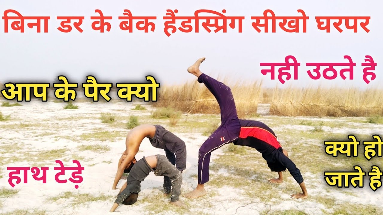 back handspring kaise sikhe back jump kaise mare bina dar ke ghar par dance stunt sikho at home me