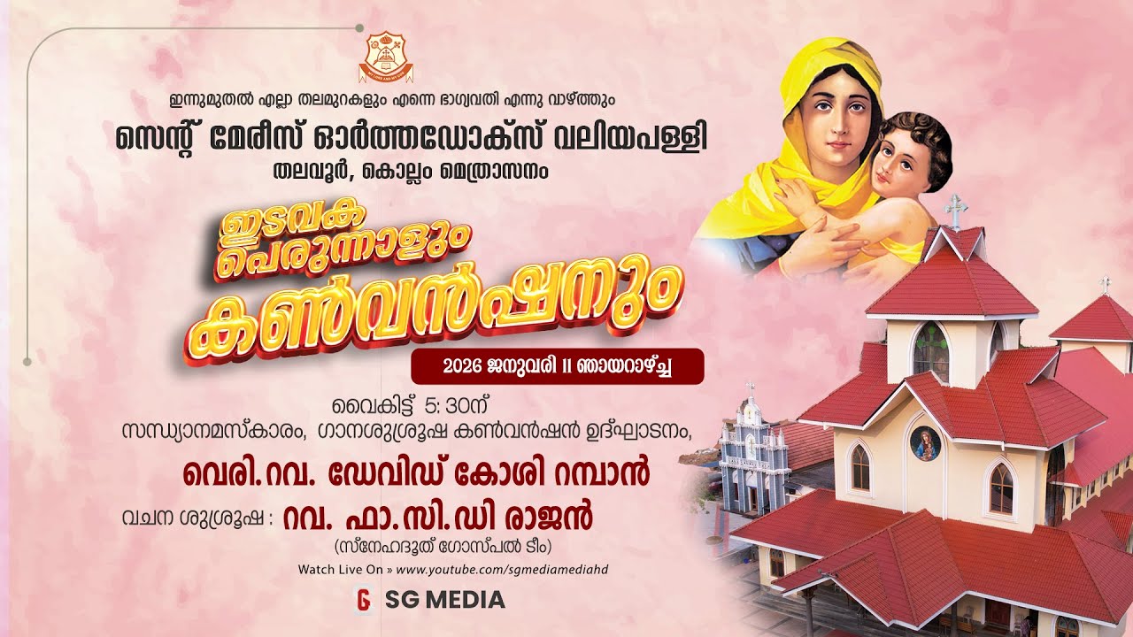Convention Day -1 | St. Mary's Orthodox Valiyapally, Thalavoor | 11-01-2026 | SG Media | Live