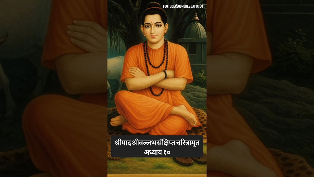श्रीपाद श्रीवल्लभ संक्षिप्त चरित्रामृत अध्याय १०