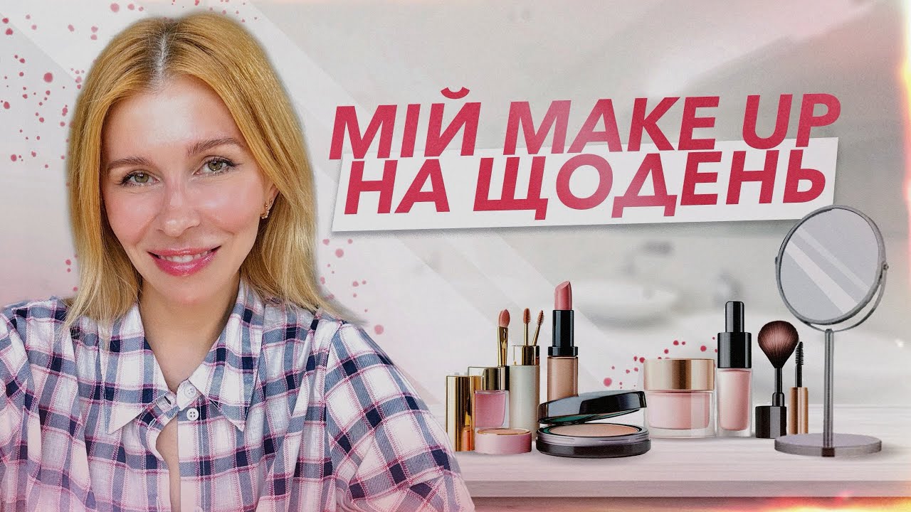 Мій макіяж на кожен день