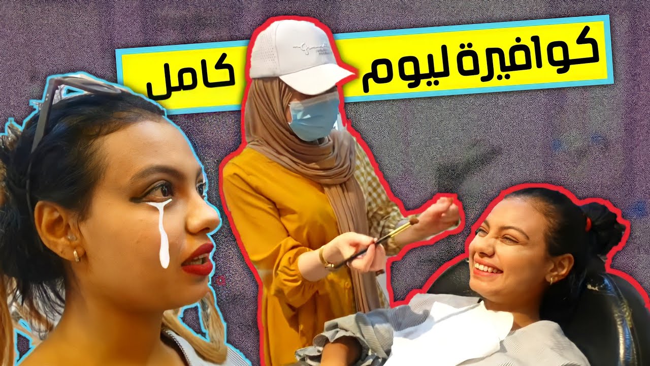 صرت كوافيرة نسائية ليوم كامل!! العروس صارت تبكي!!
