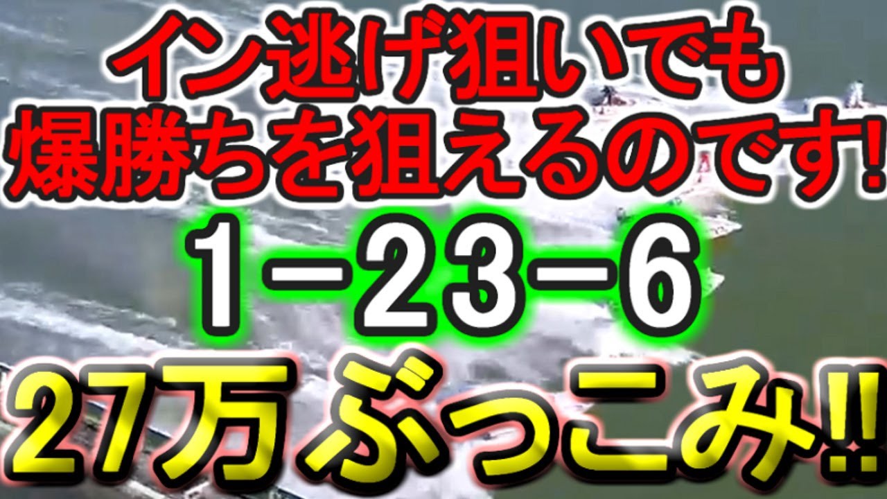 【競艇・ボートレース】第10R～12R「1-23-6」27万勝負！！