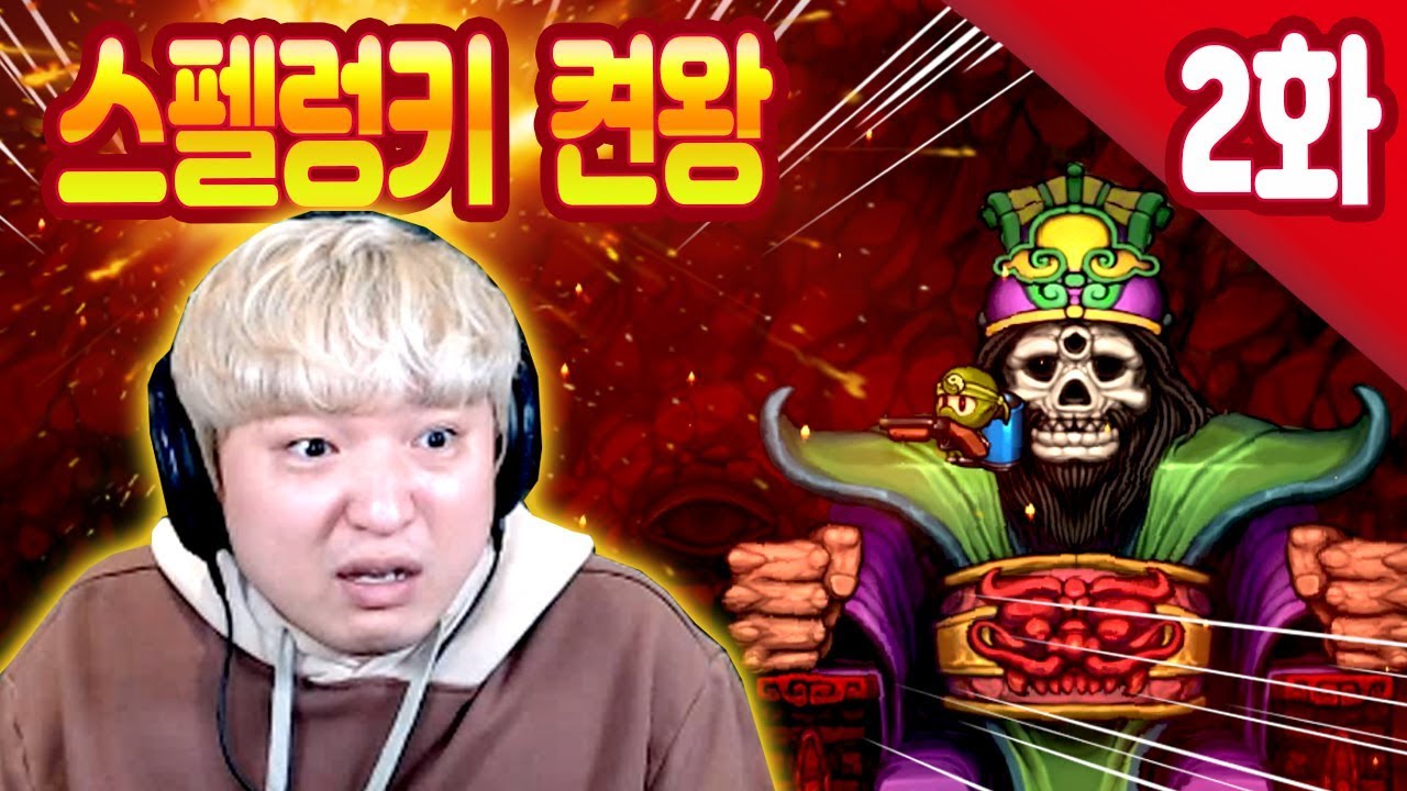 [스펠렁키 켠왕] 2화 컨디션 80% 노부스터 지옥 | 풍월량