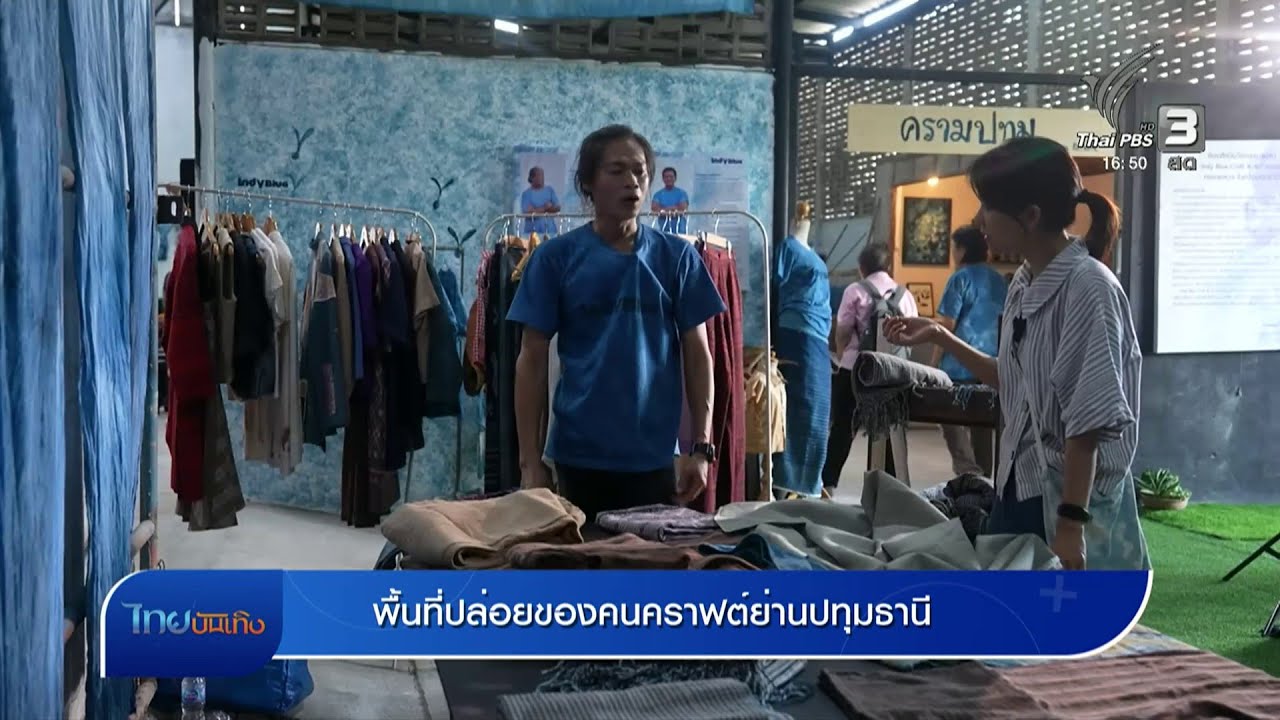พื้นที่ปล่อยของคนคราฟต์ย่านปทุมธานี