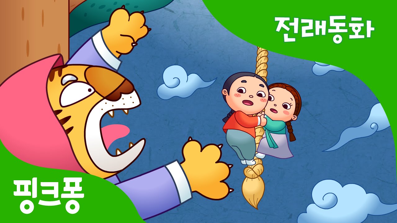 해님 달님 | 전래동화 | 핑크퐁! 인기동화