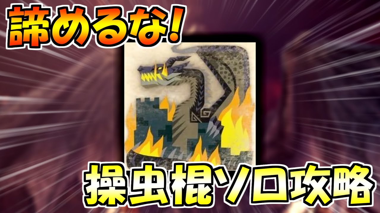 【MHWI】対策装備あり！ミラボレアスを操虫棍でソロ攻略する動画【ゆっくり実況】