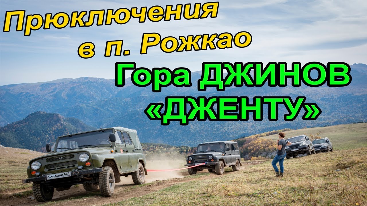 ПРИКЛЮЧЕНИЯ В п. РОЖКАО ЧАСТЬ 2. Гора ДЖИНОВ - 