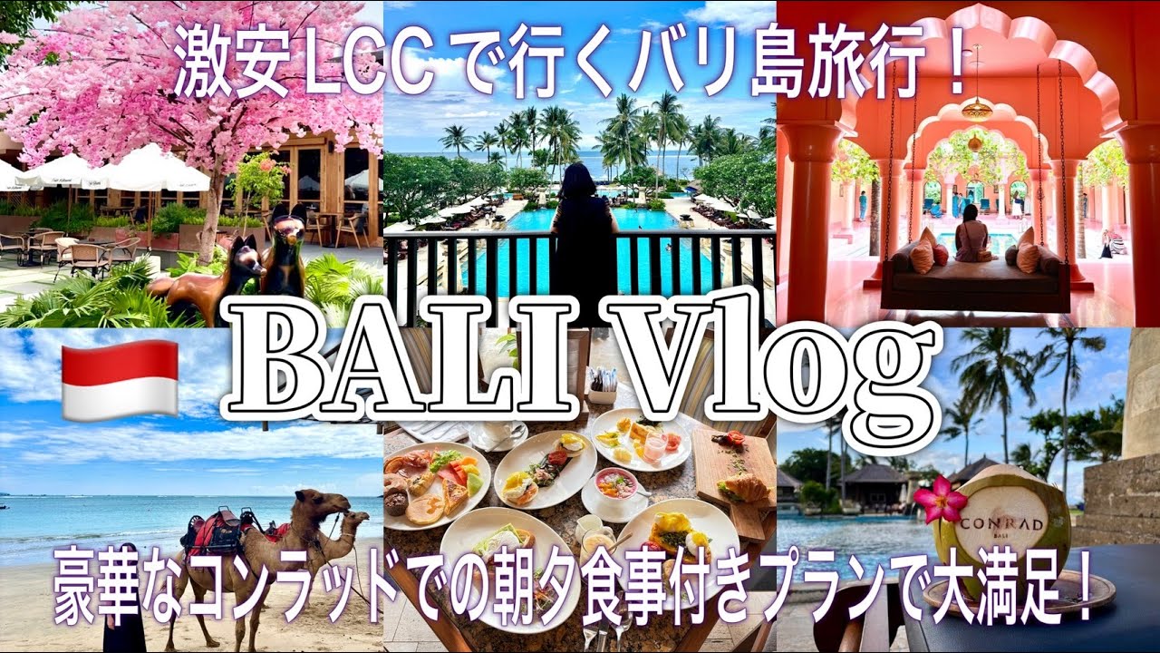 激安LCCでバリ島旅行！だけどホテルはリッチにコンラッドで！ホテルの朝夕食事付きで豪華なグルメ三昧！！#trip #travel #bali #バリ島 #ICC #海外旅行#海外#女子旅#バリ島