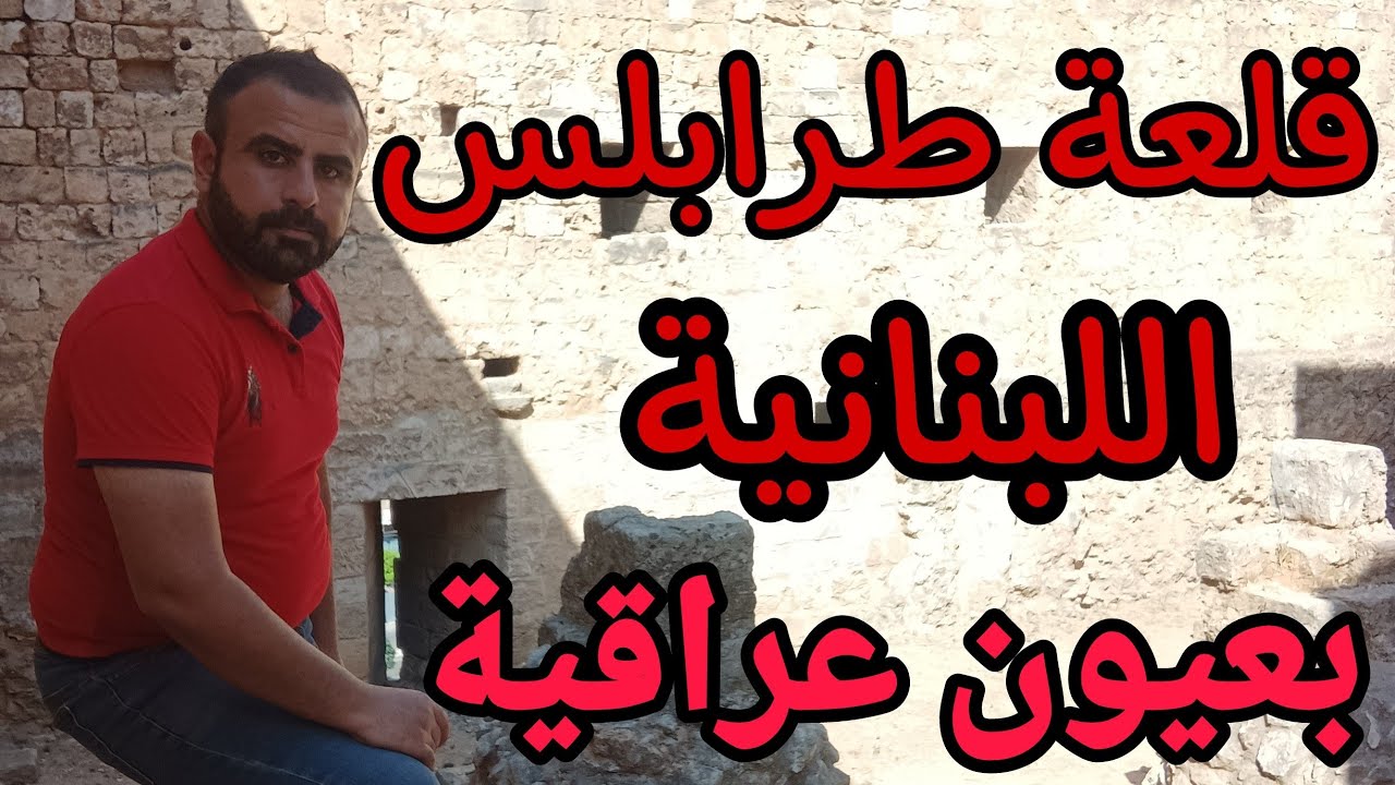 قلعة طرابلس التاريخية القديمة في لبنان | لبنان بعيون عراقية 