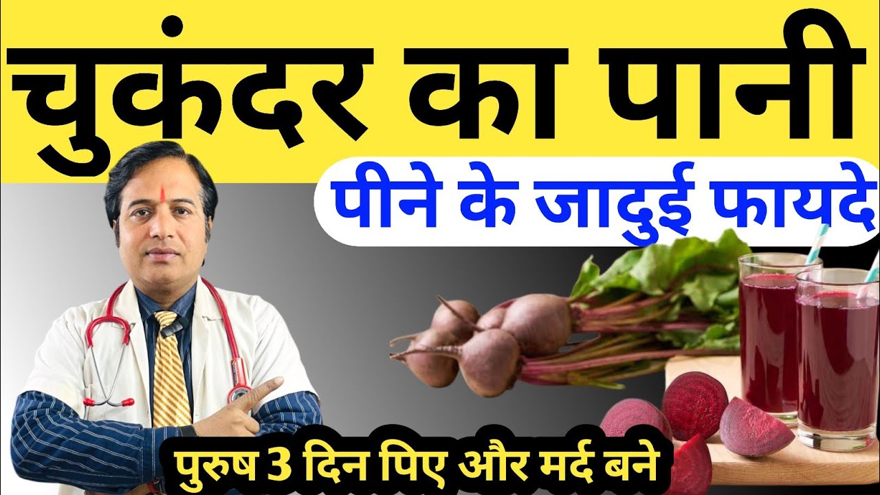 चुकंदर का पानी पीने के जादुई फायदे || Magical Benefits Of Beetroot Juice || Beetroot Infused Detox 