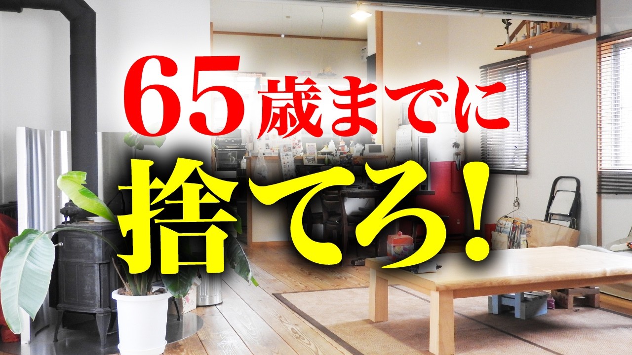 【時間がない！】あなたが65歳までに捨てるべき10個のモノとは！？
