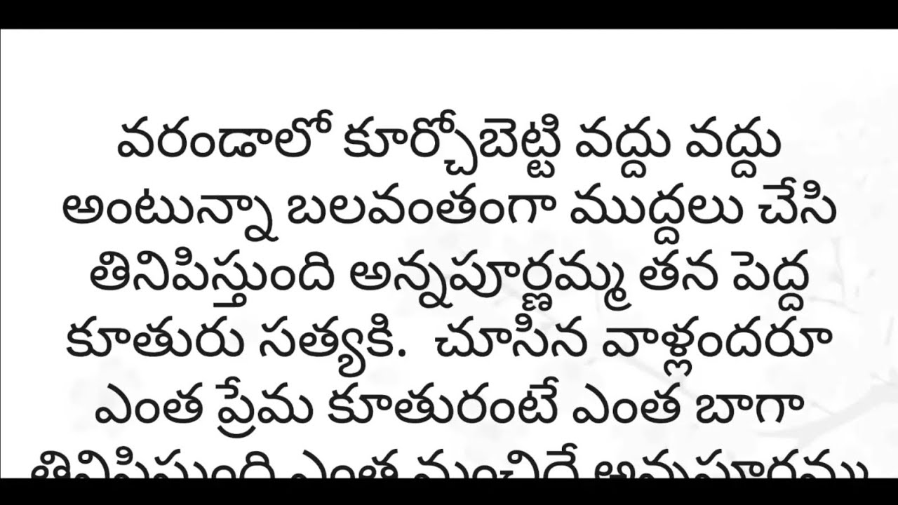 సవతి తల్లి ప్రేమ/ సవతి కూతురు మీద ఉన్న ప్రేమతో ఎంత వయసు వచ్చినాస్వయంగా అన్నం తినిపించే తల్లిఎంత మంచి