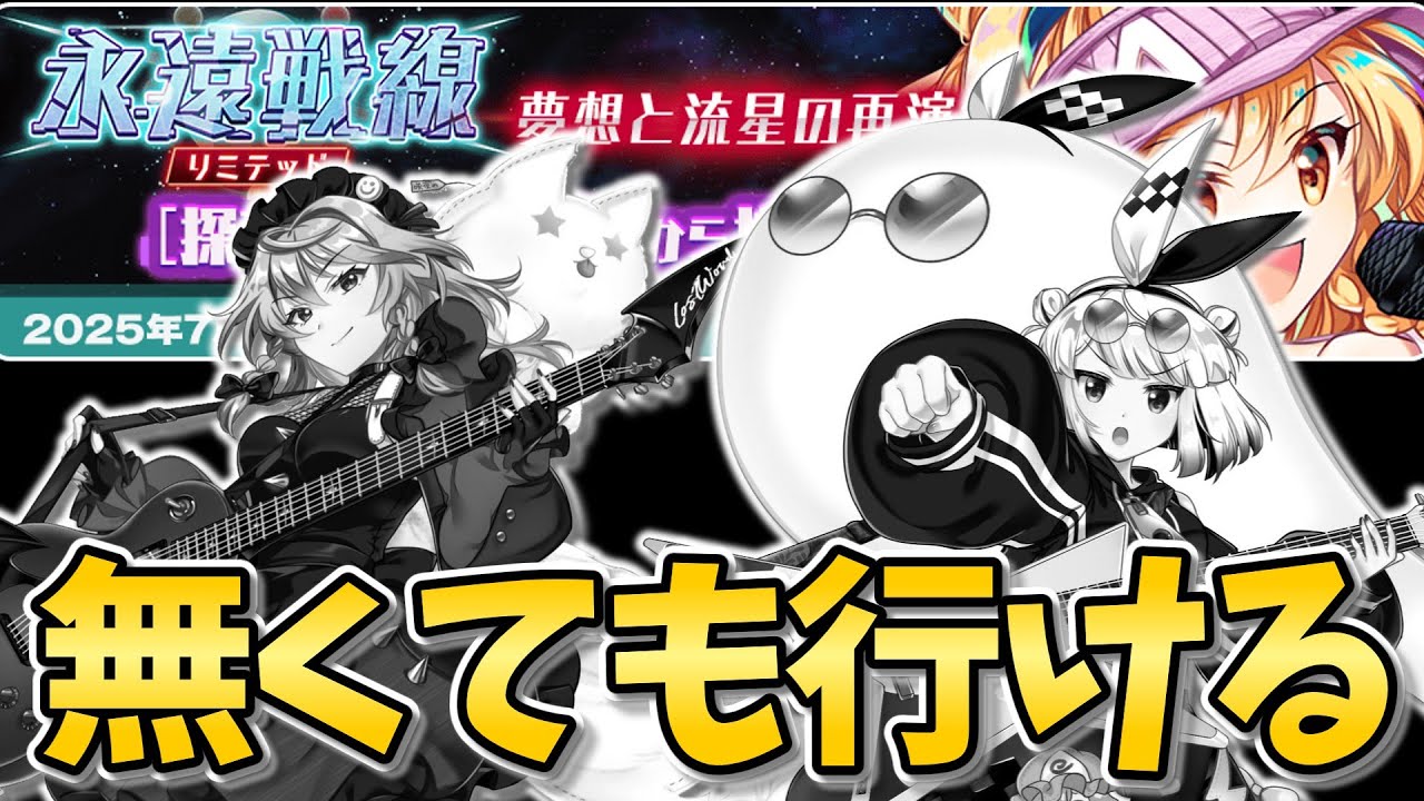【東方LostWord】ライブキャラ無くても108C9T 永遠戦線リミテッド 夢想と流星の再演習編【東方ロストワード】【ゆっくり実況】