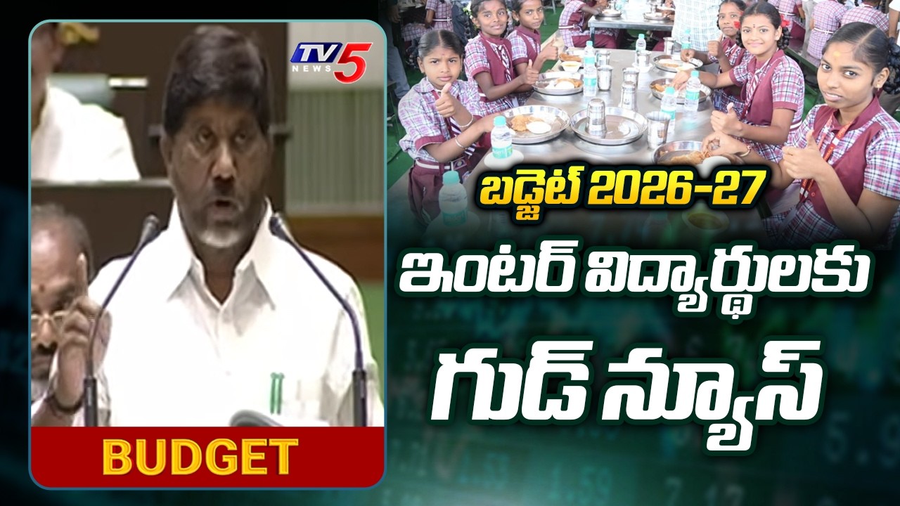 విద్యార్థులకు గుడ్ న్యూస్ Free Mid-Day Meals & Breakfast in Govt Jr Colleges | Budget 2026 | TV5