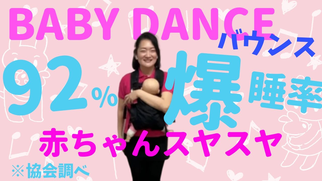 赤ちゃんの爆睡率92％！（協会調べ）ベビーダンス サンバの基本サンババウンスをやってみよう！ぐずった時、寝かしつに、卒乳に活用できます。パパママのお家エクササイズにぴったり！赤ちゃんスヤスヤ間違いなし