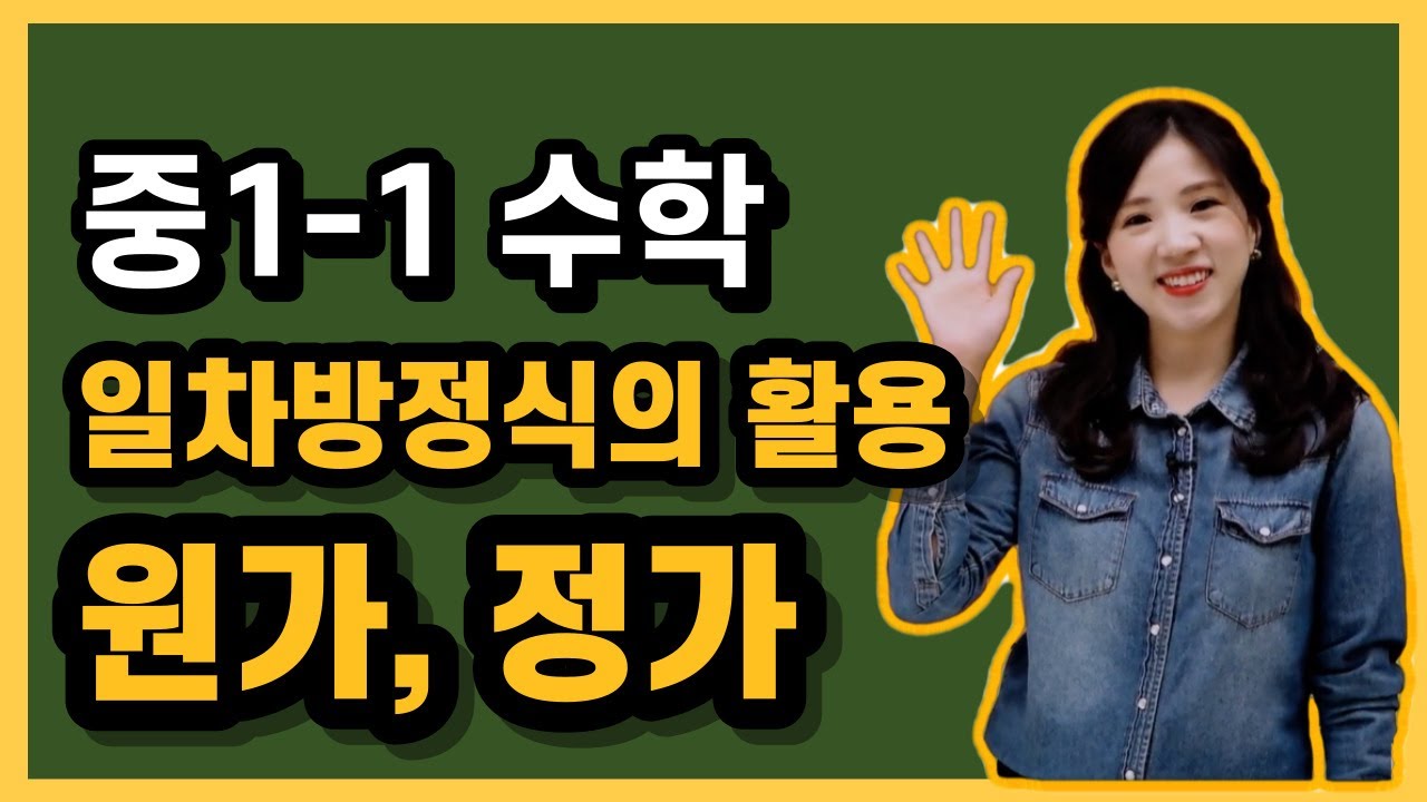 중1-1수학 [28강] 일차방정식의 활용(4) - 원가 정가