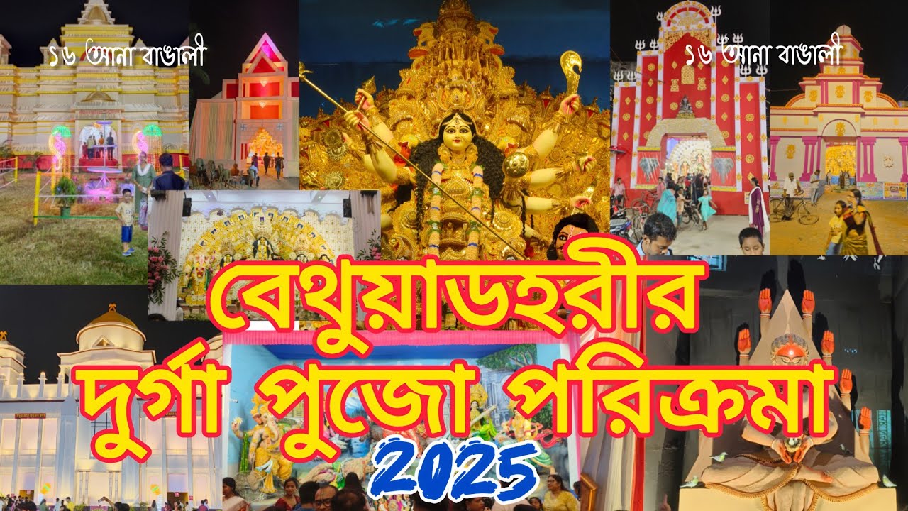 বেথুয়াদহরীর দুর্গা পুজো পরিক্রমা 2025