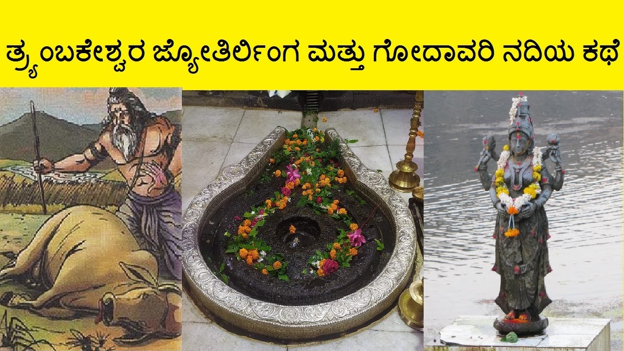 The story of Trimbakeshwar Jyotirlinga and Godavari River | Story of Trimbakeshwar jyotirlinga in Kannada