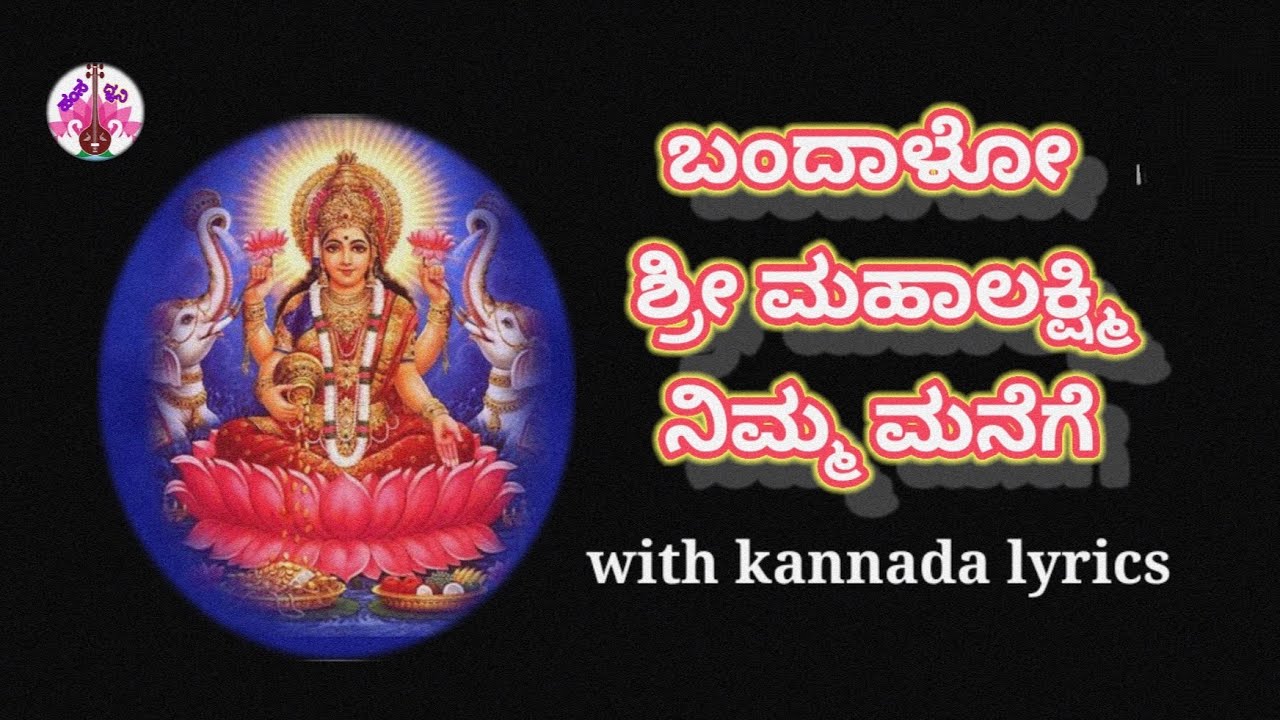 lakshmi song,bandalo namma manege with lyrics, ಬಂದಾಳೋ ಲಕುಮಿ ನಮ್ಮ ಮನೆಗೆ, presented by ಹಂಸಧ್ವನಿ